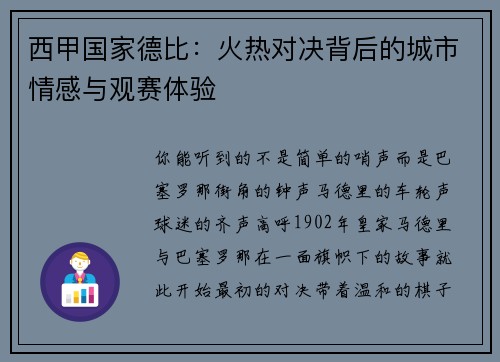西甲国家德比：火热对决背后的城市情感与观赛体验