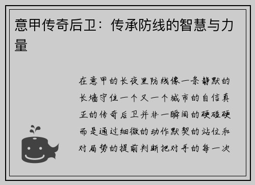 意甲传奇后卫：传承防线的智慧与力量