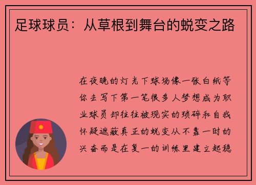 足球球员：从草根到舞台的蜕变之路