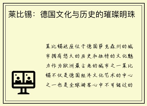 莱比锡：德国文化与历史的璀璨明珠