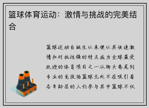 篮球体育运动：激情与挑战的完美结合