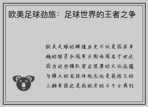 欧美足球劲旅：足球世界的王者之争