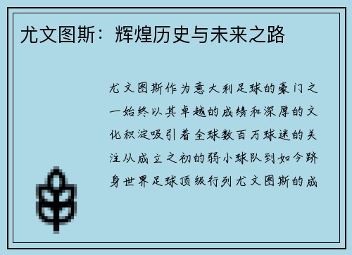 尤文图斯：辉煌历史与未来之路