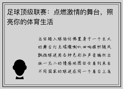 足球顶级联赛：点燃激情的舞台，照亮你的体育生活