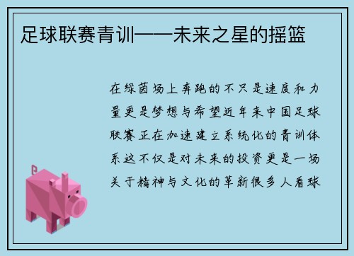 足球联赛青训——未来之星的摇篮