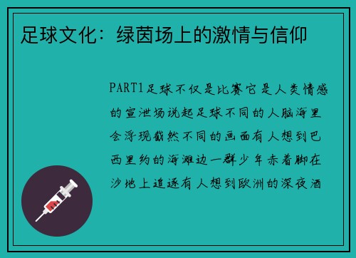 足球文化：绿茵场上的激情与信仰