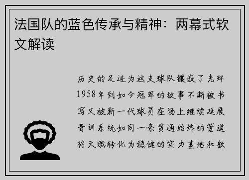 法国队的蓝色传承与精神：两幕式软文解读
