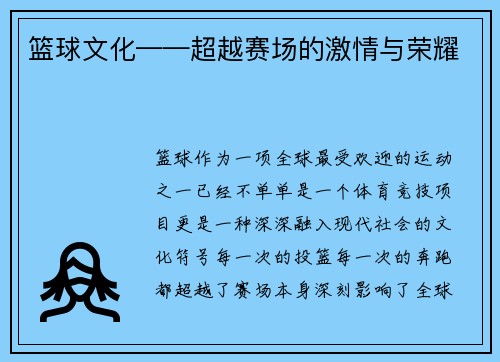 篮球文化——超越赛场的激情与荣耀