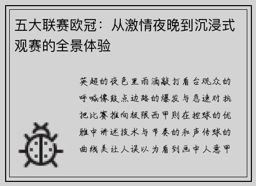 五大联赛欧冠：从激情夜晚到沉浸式观赛的全景体验