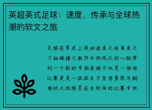 英超英式足球：速度、传承与全球热潮的软文之旅