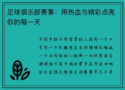 足球俱乐部赛事：用热血与精彩点亮你的每一天