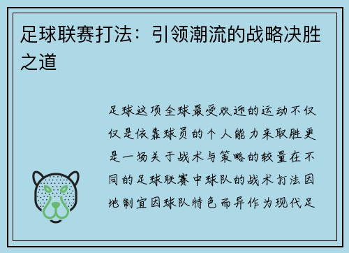 足球联赛打法：引领潮流的战略决胜之道