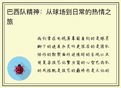 巴西队精神：从球场到日常的热情之旅