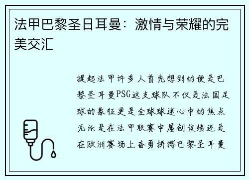 法甲巴黎圣日耳曼：激情与荣耀的完美交汇