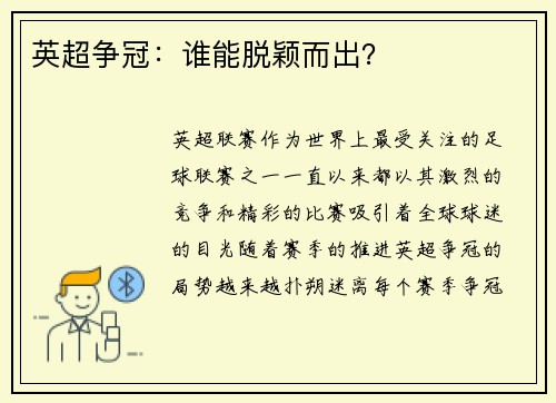 英超争冠：谁能脱颖而出？