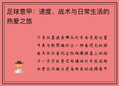 足球意甲：速度、战术与日常生活的热爱之旅