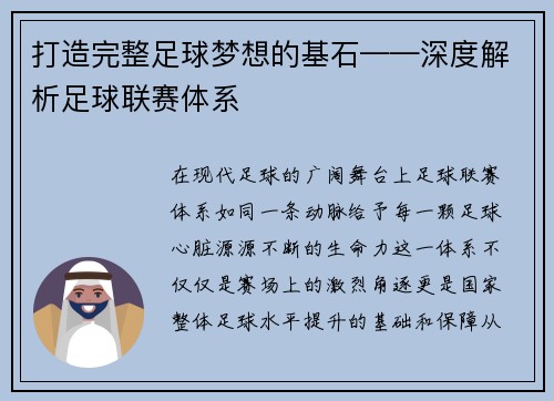 打造完整足球梦想的基石——深度解析足球联赛体系