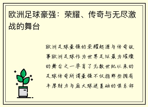 欧洲足球豪强：荣耀、传奇与无尽激战的舞台