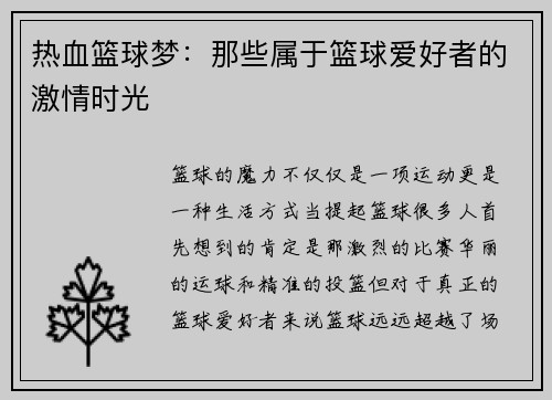 热血篮球梦：那些属于篮球爱好者的激情时光