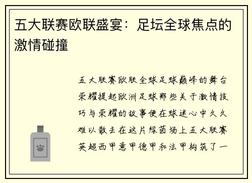 五大联赛欧联盛宴：足坛全球焦点的激情碰撞