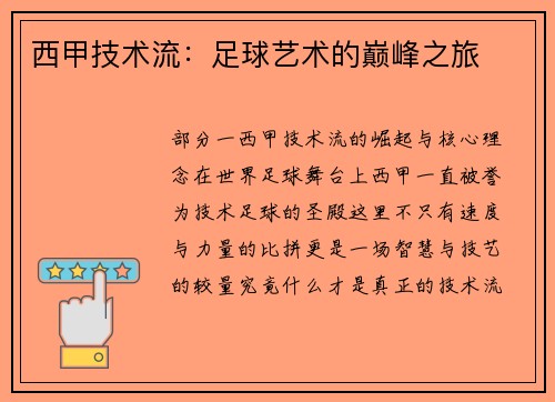 西甲技术流：足球艺术的巅峰之旅