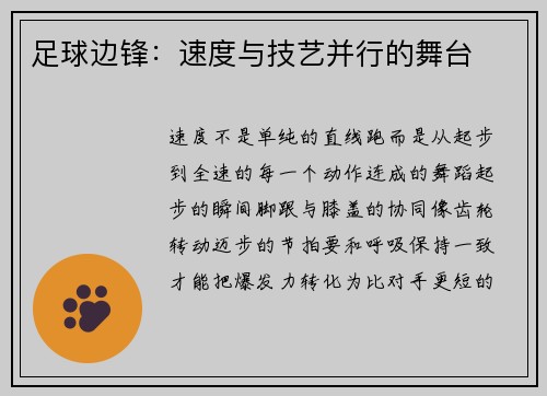 足球边锋：速度与技艺并行的舞台