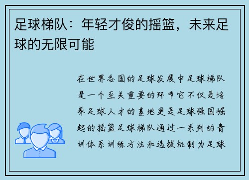 足球梯队：年轻才俊的摇篮，未来足球的无限可能