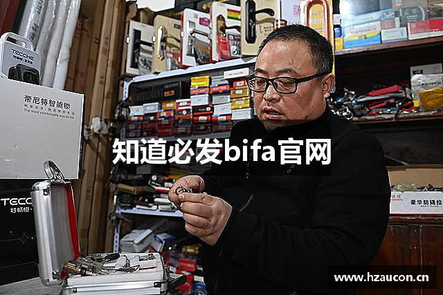 知道必发bifa官网